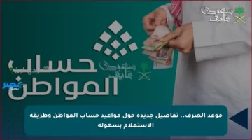 موعد الصرف.. تفاصيل جديدة حول مواعيد حساب المواطن وطريقة الاستعلام بسهولة